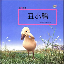 他她阅读：丑小鸭