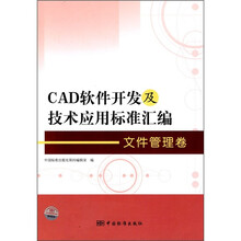 CAD软件开发及技术应用标准汇编:文件管理卷