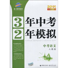 3年中考2年模拟：中考语文（人教版）（附答案全解全析+练习册）（2011版）