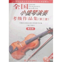 中国音乐家协会社会音乐水平考级教材：全国小提琴演奏考级作品集（第3套）：第5级