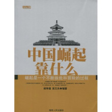 先锋中国:中国崛起靠什么