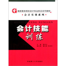 高职高专院校会计专业校企合作教材·会计实训系列：会计技能训练