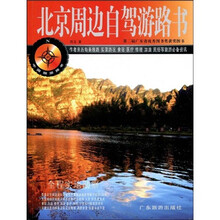 中国旅游路书:北京周边自驾游路书