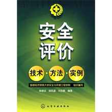 安全评价技术·方法·实例
