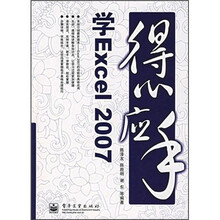 得心应手:学Excel 2007
