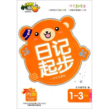 日记起步(1-3年级小学生注音版)/作文起步走