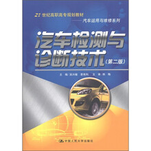 21世纪高职高专规划教材·汽车运用与维修系列：汽车检测与诊断技术（第2版）