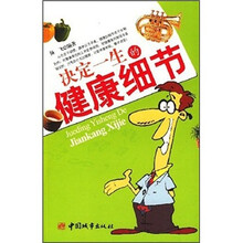 决定一生的健康细节