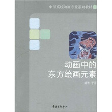 中国高校动画专业系列教材：动画中的东方绘画元素