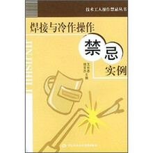 焊接与冷作操作禁忌实例/技术工人操作禁忌丛书