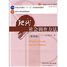 普通高等教育十一五国家级规划教材：现代社会调查方法