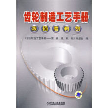 齿轮制造工艺手册：滚、插、磨、剃、刨