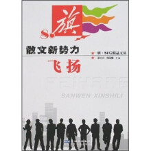 散文新势力飞扬