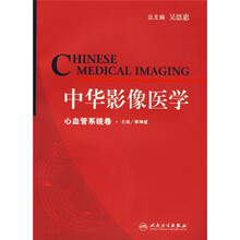 中华影像医学（心血管系统卷）