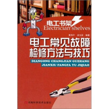 电工常见故障检修方法与技巧
