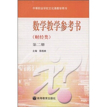 数学教学参考书（财经类）（第2册）