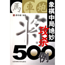 象棋中局绝妙攻杀500例
