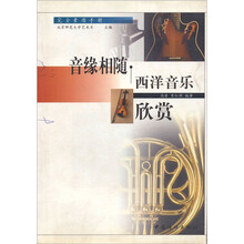 音缘相随：西洋音乐欣赏