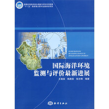 国际海洋环境监测与评价最新进展