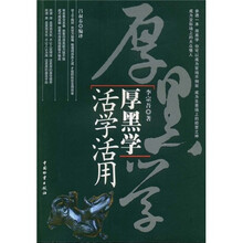 活学活用：厚黑学