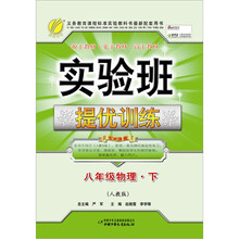 实验班提优训练：八年级物理（下）（人教版）（2011）