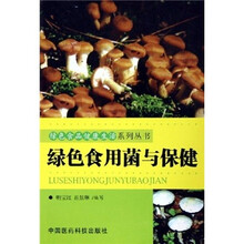 绿色食用菌与保健