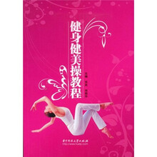 健身健美操教程
