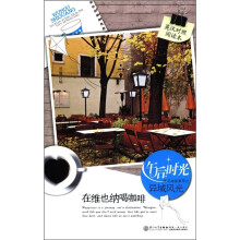 午后阳光休闲阅读系列之异域风光:在维也纳喝咖啡(英汉对照阅读本)