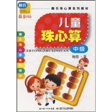 鲍氏珠心算系列教材:儿童珠心算·中级(最新版)