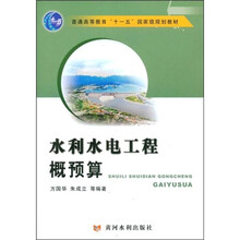普通高等教育“十一五”国家级规划教材:水利水电工程概预算