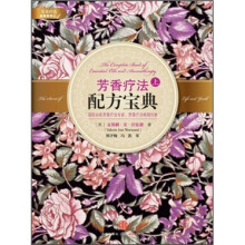 芳香疗法配方宝典（上）