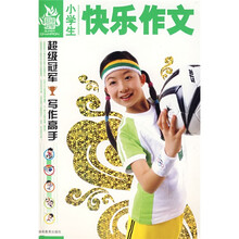 小学生快乐作文