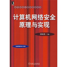 高等院校计算机教材系列:计算机网络安全原理与实现