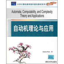 大学计算机教育国外著名教材系列（影印版）：自动机理论与应用