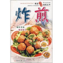 精湛烹调技能丛书:炸·煎