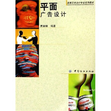 高等艺术设计专业系列教材：平面广告设计