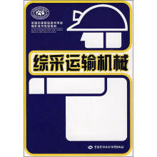 全国中等职业技术学校煤矿技术专业教材:综采运输机械