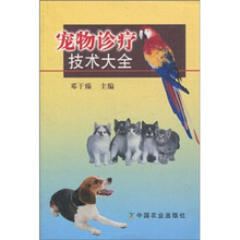 宠物诊疗技术大全