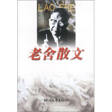 老舍散文