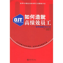如何造就高绩效员工：培养部署的OJT法