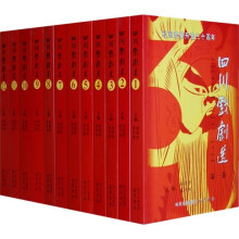 纪念改革开放三十周年四川戏剧选（共12册）