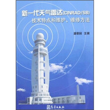 新一代天气雷达（CINRAD/SB）技术特点和维护、维修方法