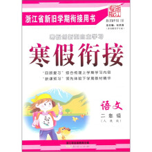寒假衔接：语文（2年级人教版）（浙江专版）