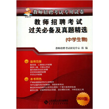 教师招聘考试过关必备及历年真题精选(中学生物)