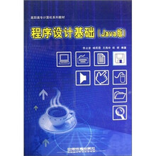 程序设计基础(Java版高职高专计算机系列教材)