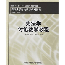 宪法学讨论教学教程