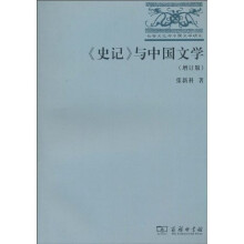 《史记》与中国文学(增订版)