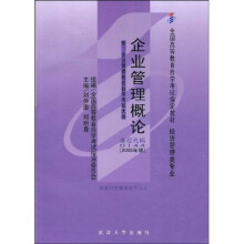 全国高等教育自学考试指定教材：企业管理概论（附自学考试大纲）
