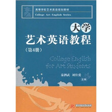 高等学校艺术英语规划教材：大学艺术英语教程（第4册）（附光盘1张）