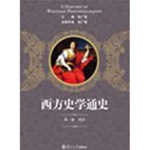 西方史学通史第1卷:导论